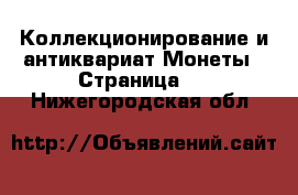 Коллекционирование и антиквариат Монеты - Страница 2 . Нижегородская обл.